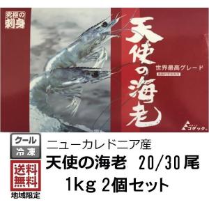 天使の海老 1kg 20~30尾 2個セット 冷凍 海老 えび エビ 刺身 生食 フライ ギフト お中元 御中元 お歳暮 御歳暮