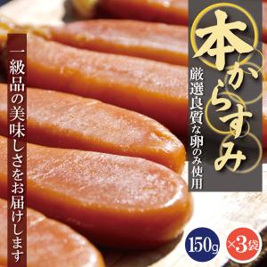 無添加 天日干し本からすみ 本唐墨(150g)3set入 お中元・お歳暮ギフトにも最適