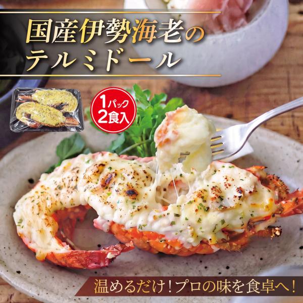 国産 伊勢海老 テルミドール 1PC(2食入) 活〆冷凍 ロブスター ディナー 送料込
