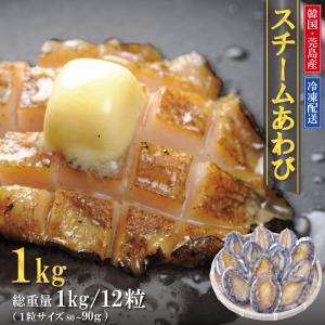 蝦夷あわびのスチーム冷凍品 11粒（90/100g）1kg前後 送料無料！ : 活