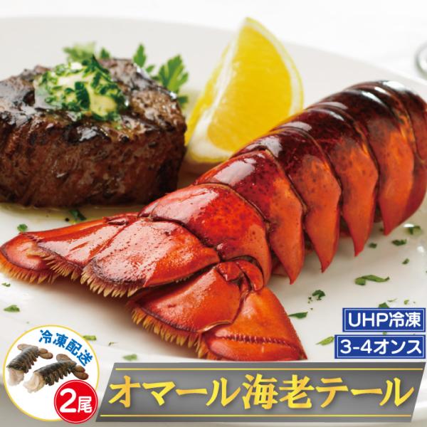 オマール海老 テール 3-4オンス 2尾 冷凍 ロブスター 超高圧UHP冷凍 解凍後もプリプリ