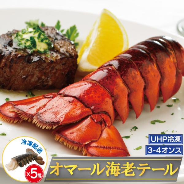 オマール海老 テール 3-4オンス 5尾 冷凍 ロブスター 超高圧UHP冷凍