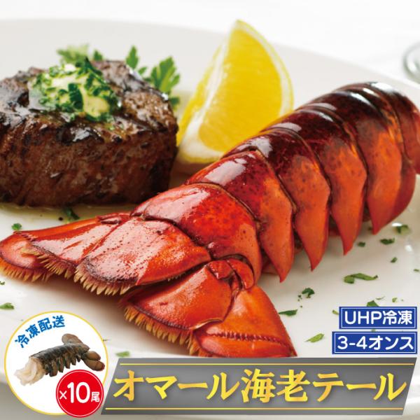 オマール海老 テール 3-4オンス 10尾 冷凍 ロブスター 超高圧UHP冷凍