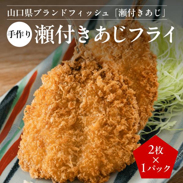 【お試し】山口県産 瀬付きあじフライ 2枚×1P〈計2枚〉｜揚げるだけ 朝食 おつまみ