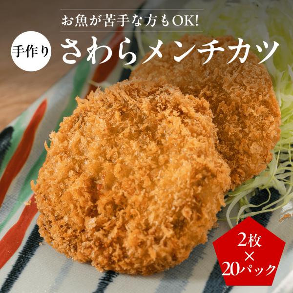 【業務用大容量】手作り さわらメンチカツ 2個×20P〈計40個〉｜店舗 イベント