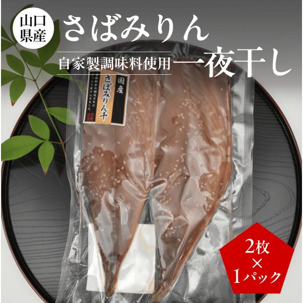 【お試し】山口県産 自家製タレ さばみりん一夜干し 2枚×1P〈計2枚〉 真空｜焼くだけ 朝食 おか...