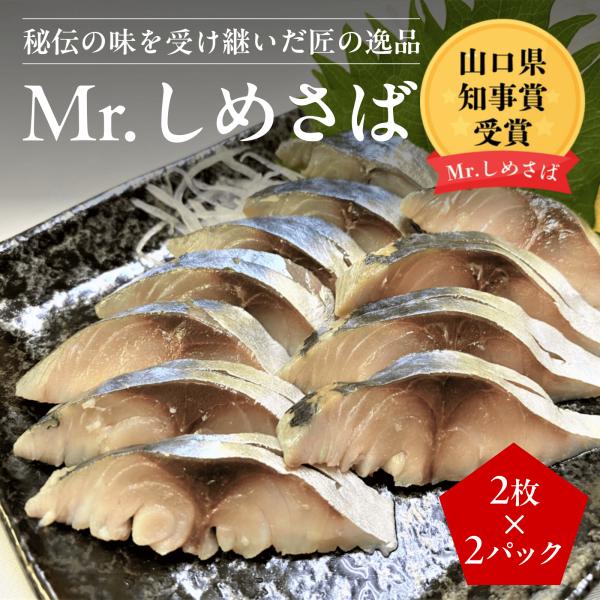 【送料無料】国産 〆さば「Mr.しめさば」2枚×2P〈計4枚〉｜家庭用 おつまみ ギフト