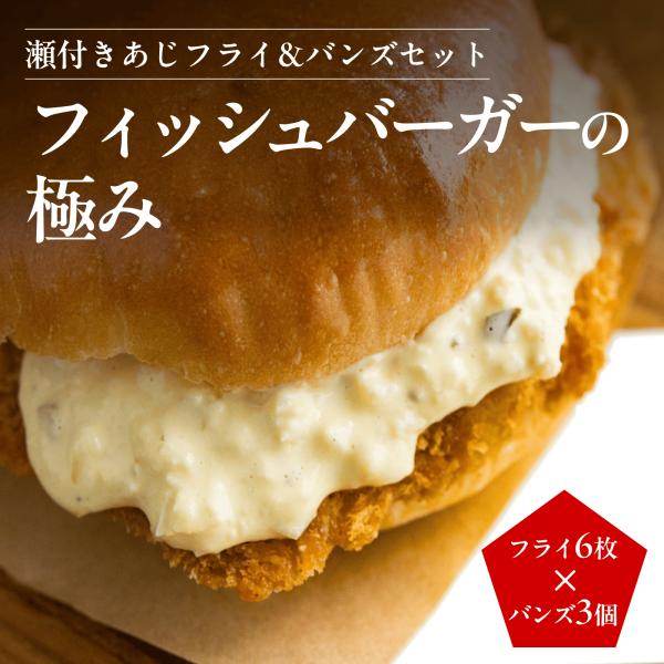 【お試し特価】フィッシュバーガーの極み 瀬付きあじフライ 3袋×1P〈計3袋〉＆バンズセット｜お試し...