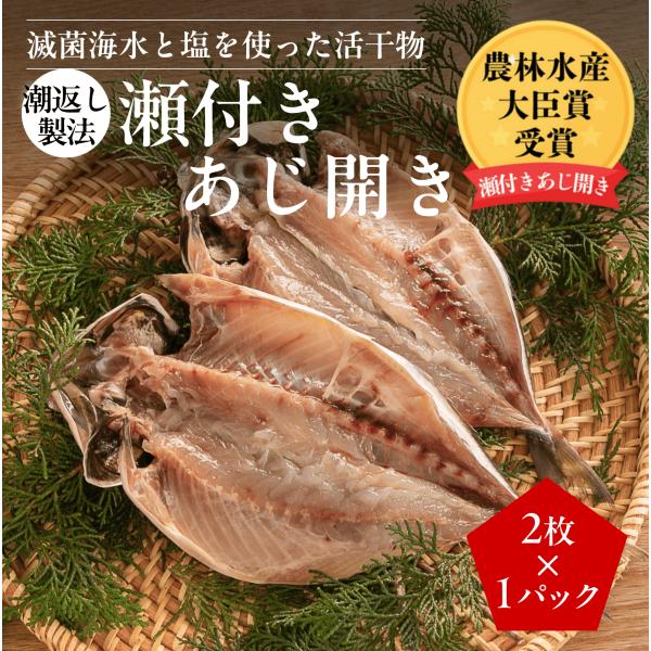 【お試し】山口県産 潮返し製法 瀬付きあじ開き 2尾×1P〈計2尾〉｜朝食 ご飯のお供 お取り寄せ