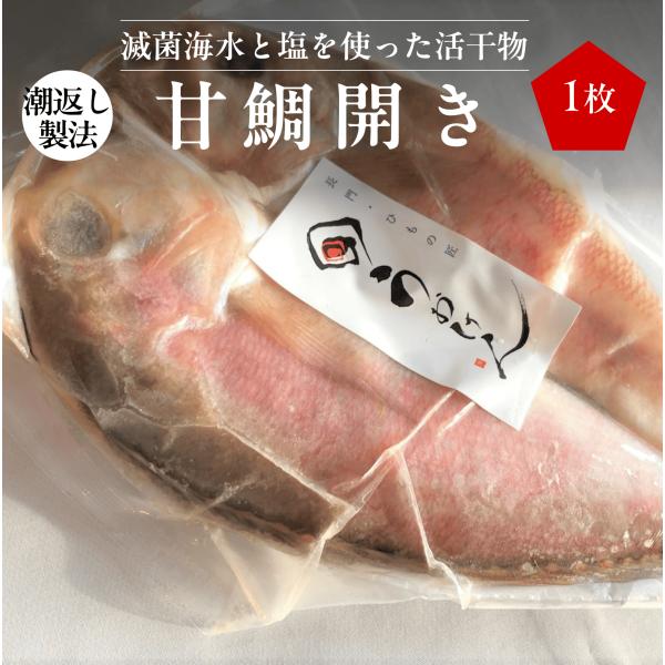 【お試し】山口県産 潮返し製法 甘鯛開き 1枚｜高級魚 干物 お取り寄せ 焼くだけ