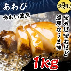 アワビ あわび 1kg 加熱用｜uoko-ec