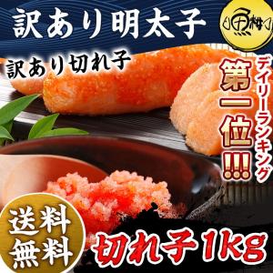 父の日 2024 明太子 めんたいこ 訳あり 辛子明太子 1kg お取り寄せ グルメプレゼント ギフト  規格外や見た目が割れているだけ