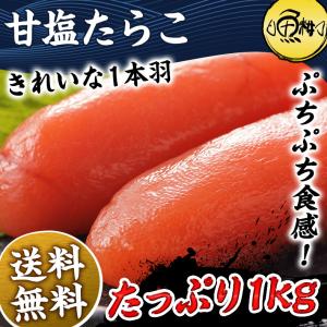 甘塩たらこ 一本羽 1kg タラコ｜uoko-ec