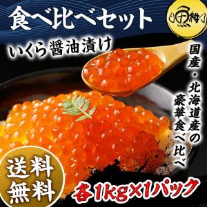 父の日 2024 いくら 食べ比べセット イクラ醤油漬け 2kg（1kg×2） 国産 北海道産 最高級3特グレード 新物 プレゼント ギフト｜uoko-ec