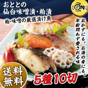 漬け魚 おととの仙台味噌漬け・粕漬け 5種10切入 詰め合わせ セット｜uoko-ec