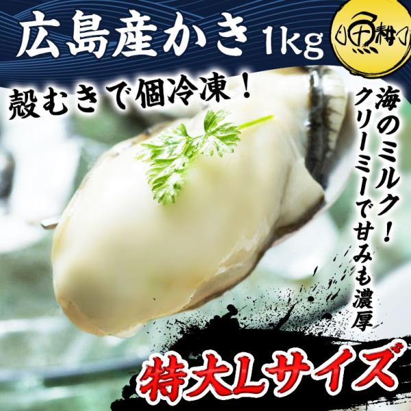 カキ 広島県産かき むき身 大粒 特大Lサイズ 1kg 冷凍 お取り寄せ 牡蠣