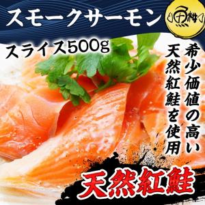 スモークサーモン 切り落とし 天然 紅鮭 500g｜uoko-ec
