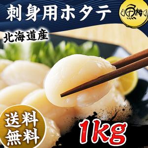 ホタテ 貝柱 ほたて 帆立 北海道産 刺身用 1kg 割れなし正規品 生食用 お取り寄せグルメ 使いやすいバラ冷凍