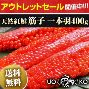 筋子 すじこ 醤油漬け 400g 天然紅鮭 一本羽