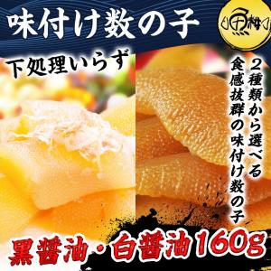 選べる味付け数の子 160g 加藤水産 本ちゃん お取り寄せ