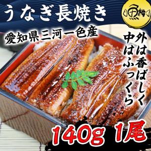 うなぎ蒲焼 国産 愛知県三河一色産 うなぎ 蒲焼き 長焼き 140g ウナギ 鰻｜uoko-ec