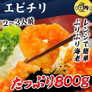 エビチリ 800g 冷凍 海老チリ お取り寄せ
