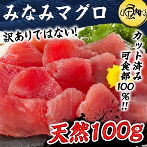 まぐろ マグロ刺身 天然みなみマグロ 赤身 100g カット済み