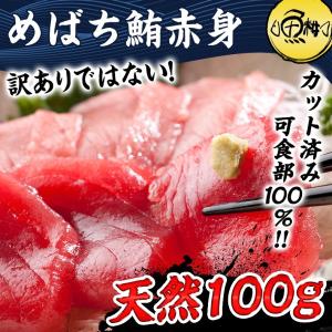 まぐろ マグロ刺身 天然めばちマグロ 赤身 100g カット済み