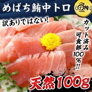 父の日 2024 マグロ刺身 まぐろ 天然めばちマグロ 中ト...