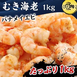 エビ えび 海老 むきえび ムキエビ 1kg バナメイエビ 冷凍 むき海老 ぷりぷり｜uoko-ec