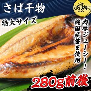 干物 無添加 特大 さば開き 魚 笹の葉干物 サバ｜uoko-ec