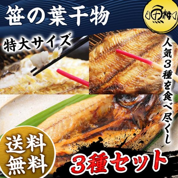 父の日 2024 干物 詰め合わせ 合計1kg以上 特大笹の葉干物 3種セット 無添加 さば ほっけ...