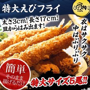 ジャンボエビフライ 特大 エビフライ 冷凍 大きい 17cm