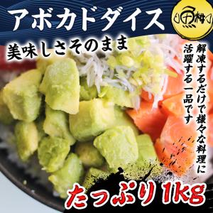 アボカド 1kg 500g×2袋冷凍 カット済み アボカドダイス｜uoko-ec