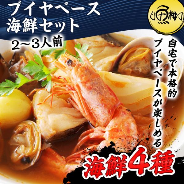 ブイヤベース パスタ スープ ブイヤベース海鮮セット 2〜3人前 魚介