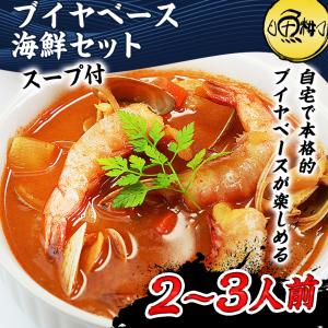 ブイヤベース パスタ スープ ブイヤベース海鮮セット スープ付き 石井食品 2〜3人前 魚介｜uoko-ec