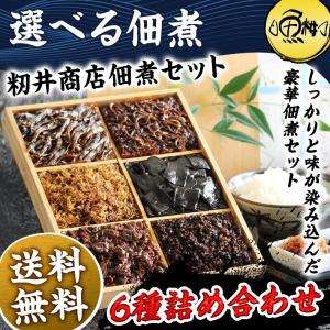 父の日 2024 選べる 佃煮 詰め合わせ セット 味三昧 老舗 籾井商店 昆布 あさり プレゼント ギフト｜uoko-ec