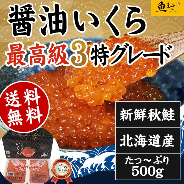 イクラ いくら 北海道産 ヤマジュウ 醤油いくら500ｇ｜ギフト｜贈答｜高級｜いくら｜北海道｜新鮮｜...