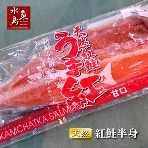 ニッスイ 天然紅鮭 うま紅 甘口 甘塩 半身 一級品 ロシア産 紅サケ（冷凍）｜uomizushima