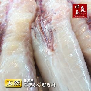 新潟産 天然ゴマフグ ごまふぐ むき身 1kg（冷凍）