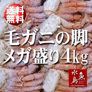 毛ガニの脚 約4kg入 超希少限定品（冷凍） 送料無料｜uomizushima