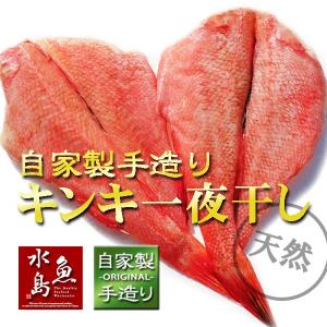 極上・キンキ干物 「自家製手造り キンキ一夜干し」 生干し開き 200〜299g×2尾入り｜uomizushima