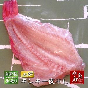 極上・キンキ干物 「自家製手造り キンキ一夜干し」 生干し開き 300〜399g 1尾｜uomizushima