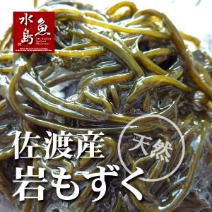 新潟 佐渡産 天然 岩もずく 1kg（塩蔵モズク）｜日本海の幸 新潟・魚水島