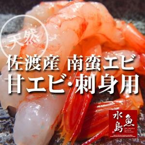 新潟・佐渡産 甘エビ「南蛮エビ」鮮度抜群・刺身用 大サイズ500g（冷凍）｜uomizushima