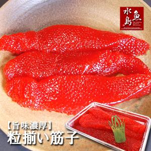 極上品 筋子「旨味濃厚・粒揃い筋子」甘口筋子 甘塩すじこ