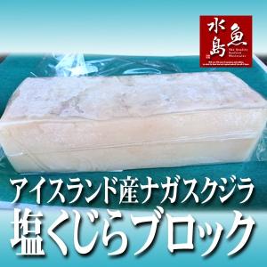 塩くじら 汐クジラ 鯨 ブロック塊 1.5kg 送料無料 : 日本海の幸 新潟