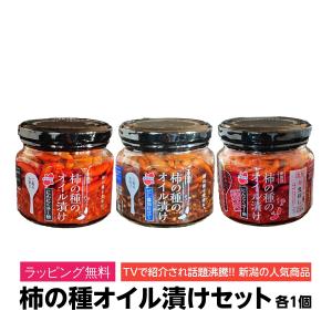 柿の種 新潟県  贈り物 ラッピング無料 阿部幸製菓 柿の種のオイル漬けセット にんにくラー油味 だし醤油 激辛にんにくラー油 各1個