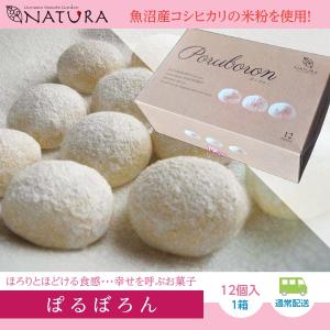 スイーツ 洋菓子 焼き菓子 魚沼産コシヒカリの米粉を使用 ぽるぼろん 1箱