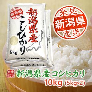 コシヒカリ お米 10kg 新潟県産 昔のまんまのコシヒカリ 5kg×2袋 送料